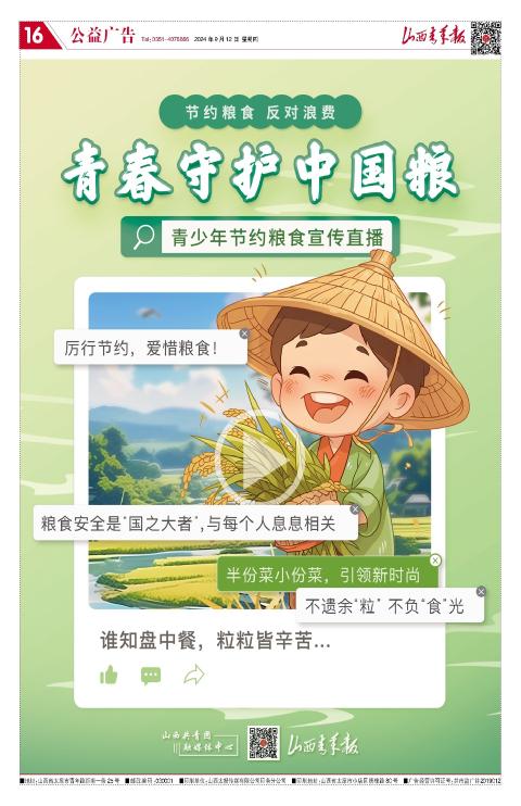 山西青年报2024年09月12日头版