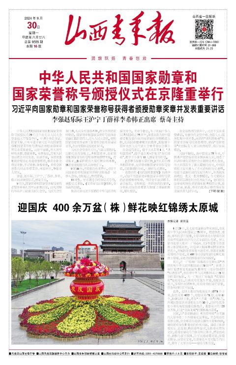 山西青年报2024年09月30日头版