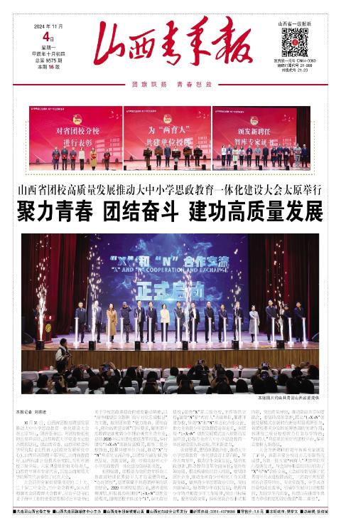 山西青年报2024年11月04日头版