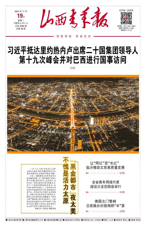 山西青年报2024年11月19日头版