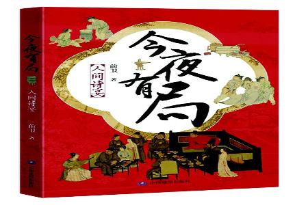           书名：《今夜有局》作者：前卫出版社：中国地图出版社        