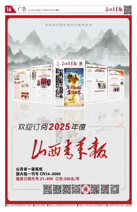 山西青年报2024年11月25日头版