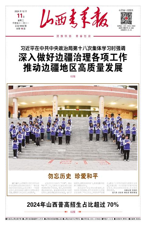 山西青年报2024年12月11日头版