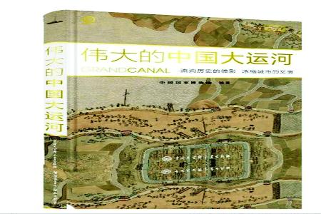          书名：《伟大的中国大运河》编著：中国国家博物馆出版社：中国大百科全书出版社        