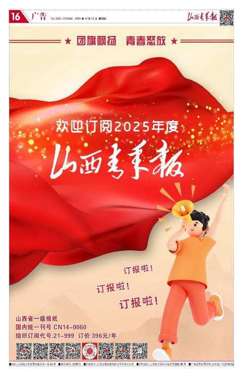 山西青年报2024年12月12日头版