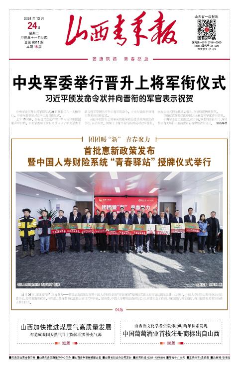 山西青年报2024年12月24日头版