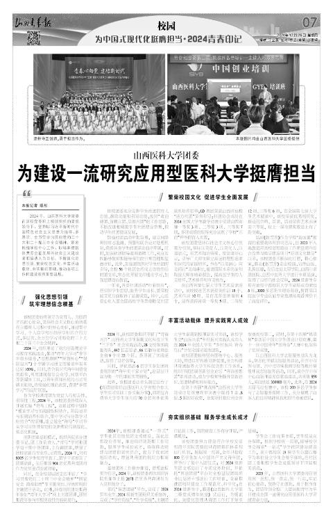 2024年12月26日第07版:校园 为中国式现代化挺膺担当·2024青春印记