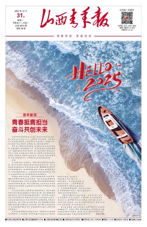 山西青年报2024年12月31日头版