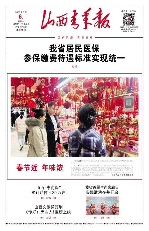 山西青年报2025年01月06日头版