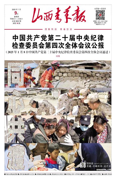 山西青年报2025年01月09日头版