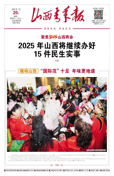 山西青年报2025年01月20日头版