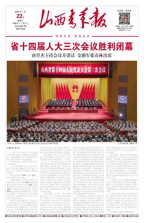 山西青年报2025年01月22日头版