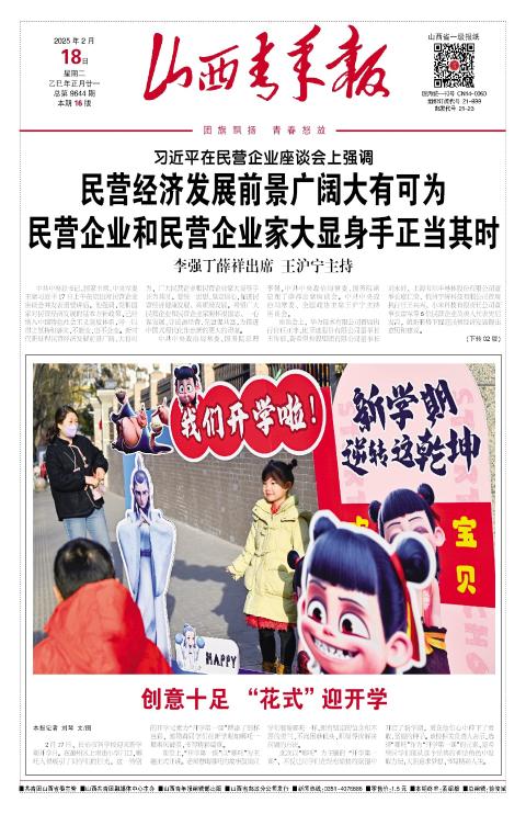 山西青年报2025年02月18日头版