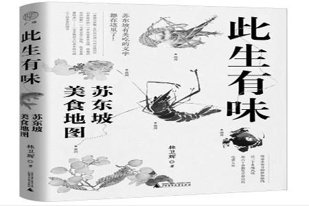           书名：《此生有味：苏东坡美食地图》作者：林卫辉出版社：广西师范大学出版社        