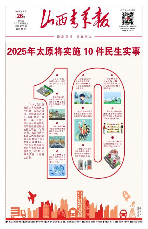 山西青年报2025年02月26日头版