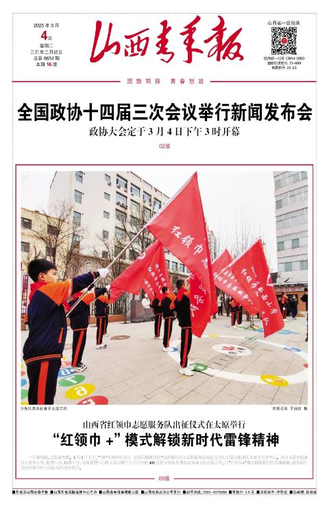 山西青年报2025年03月04日头版