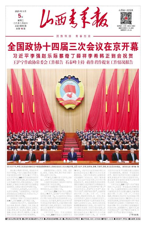 山西青年报2025年03月05日头版
