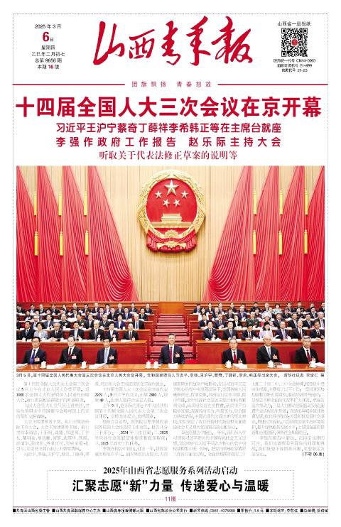 山西青年报2025年03月06日头版