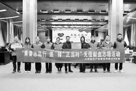           青春志愿行，追“锋”正当时。 图片由山西航空产业集团有限公司团委提供        