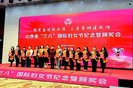           山西省“三八”国际妇女节纪念暨颁奖会举行        
