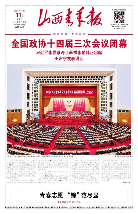 山西青年报2025年03月11日头版