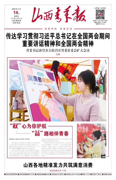 山西青年报2025年03月14日头版
