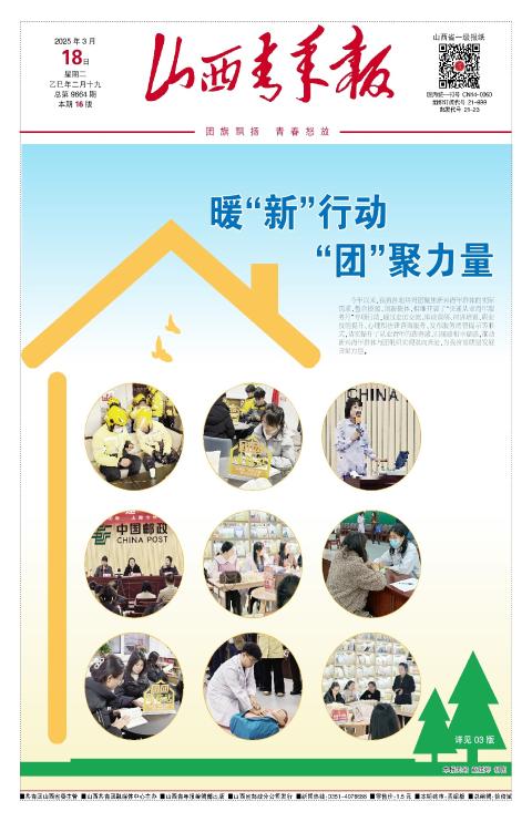 山西青年报2025年03月18日头版