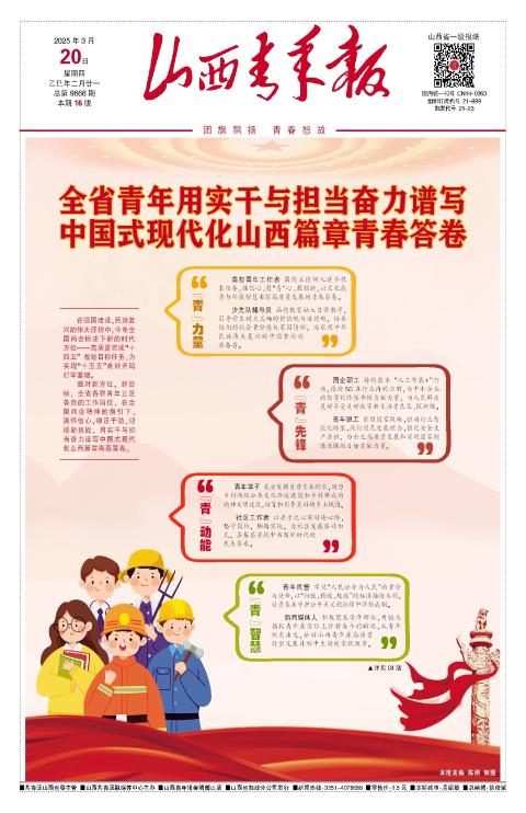 山西青年报2025年03月20日头版