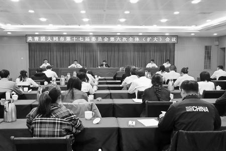           共青团大同市委十七届六次全体（扩大）会议召开        