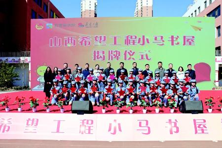           我省第八家“小马书屋”在吕梁市方山县大武小学揭牌落成 本报记者 康乐 摄        