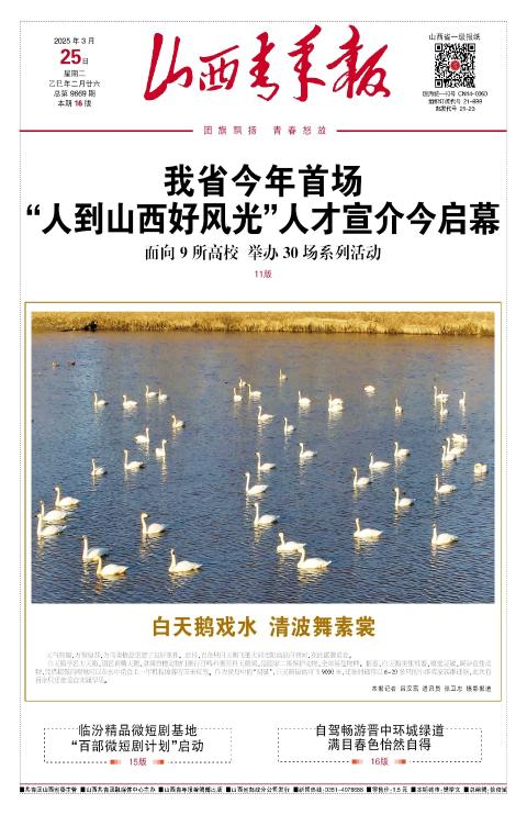 山西青年报2025年03月25日头版