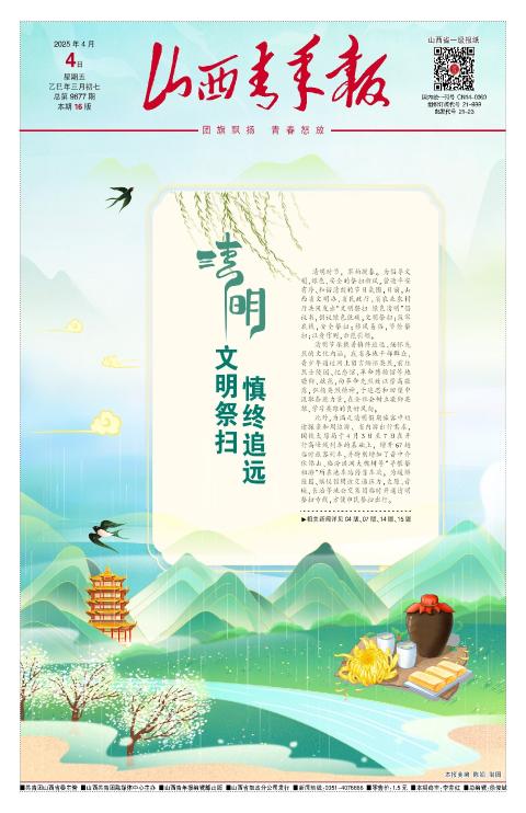 山西青年报2025年04月04日头版