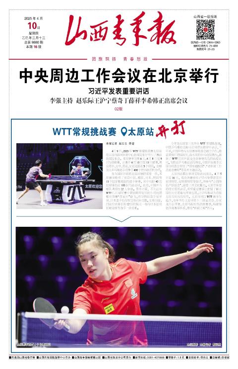山西青年报2025年04月10日头版