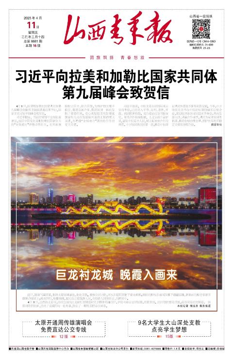 山西青年报2025年04月11日头版