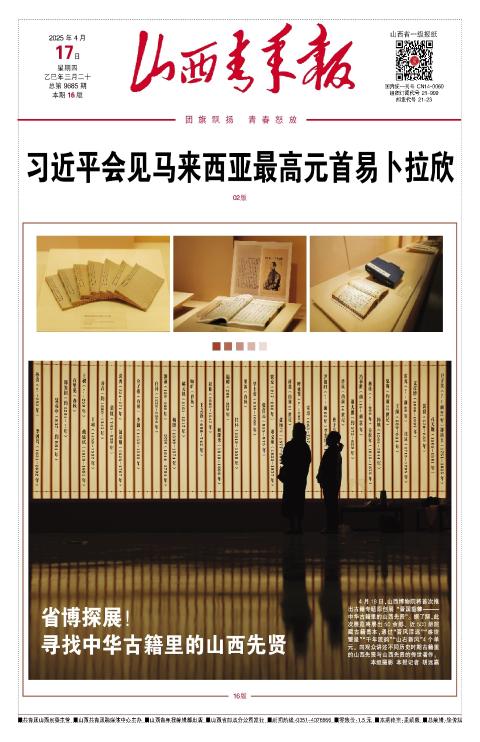 山西青年报2025年04月17日头版