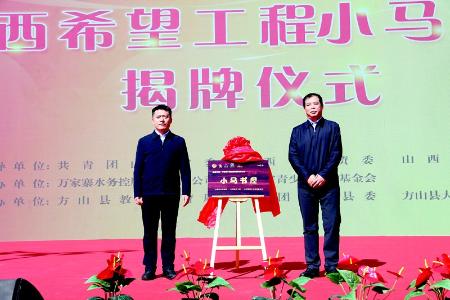           今年3月，吕梁市方山县大武小学“小马书屋”落成。本版图片均由山西省青少年发展基金会提供        