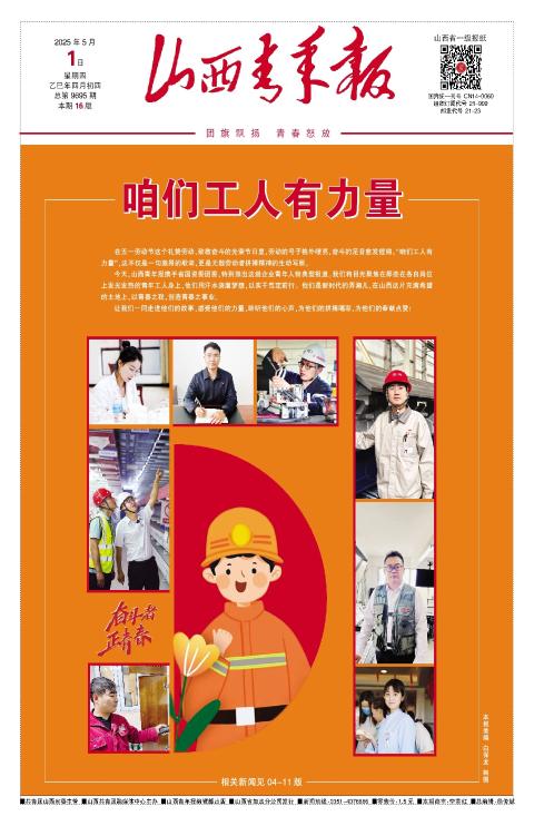 山西青年报2025年05月01日头版