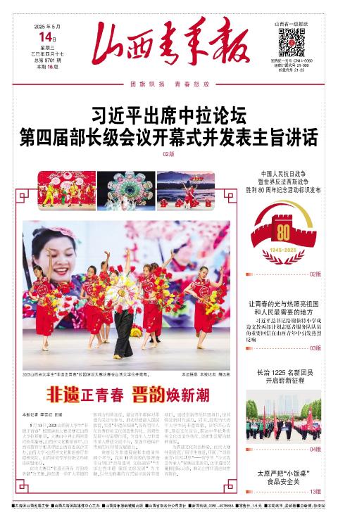 山西青年报2025年05月14日头版