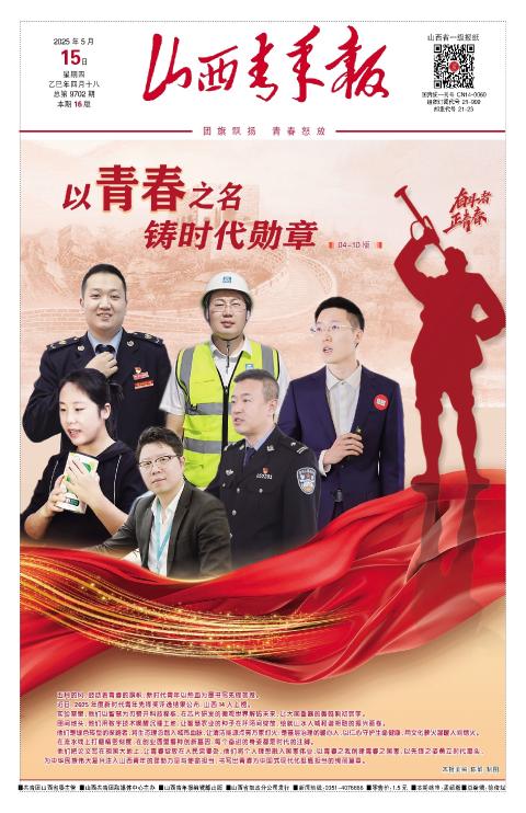 山西青年报2025年05月15日头版