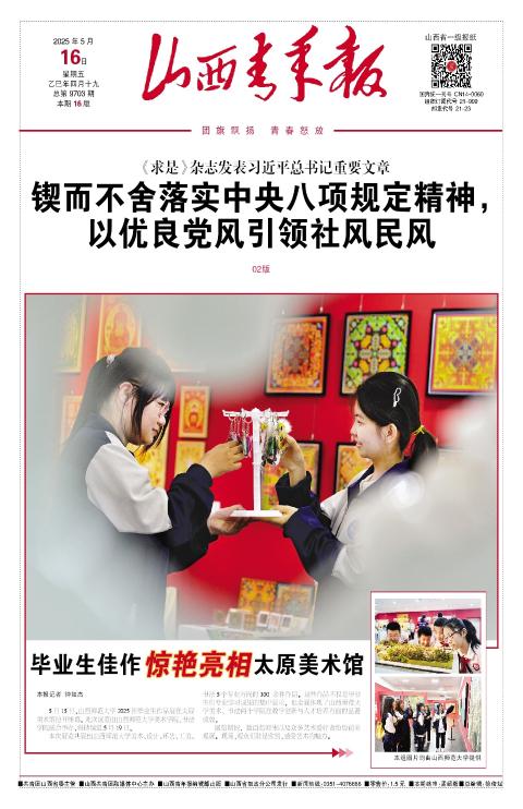 山西青年报2025年05月16日头版
