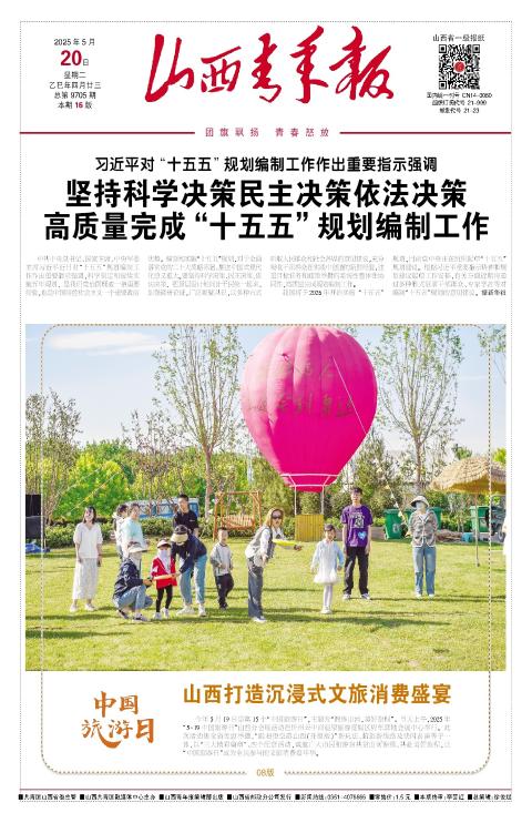 山西青年报2025年05月20日头版