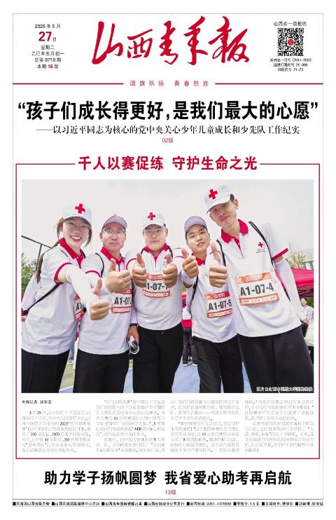 山西青年报2025年05月27日头版