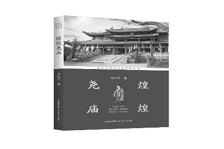           书名：《煌煌尧庙》 作者：乔忠延 闫新千出版社：北岳文艺出版社 出版时间：2025年3月        
