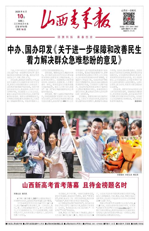山西青年报2025年06月10日头版
