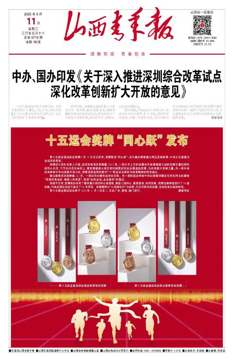 山西青年报2025年06月11日头版