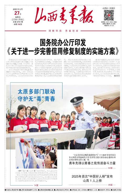 山西青年报2025年06月27日头版
