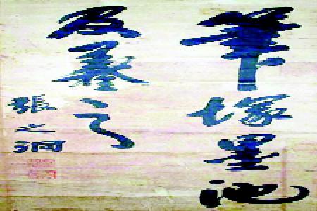           张之洞“笔塚墨池及羲之”直幅复制件        