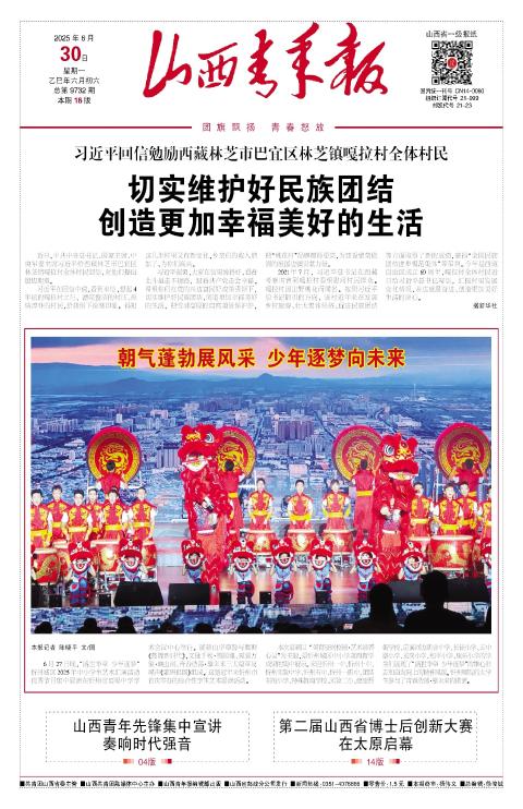 山西青年报2025年06月30日头版