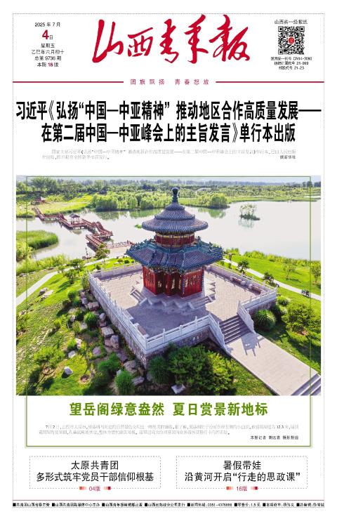 山西青年报2025年07月04日头版