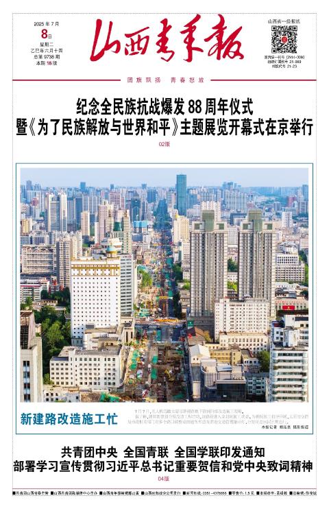 山西青年报2025年07月08日头版